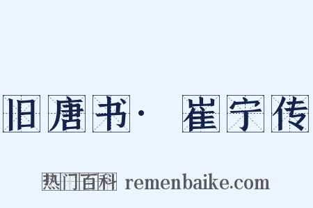 旧唐书·崔宁传是什么意思的图片